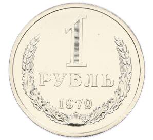 1 рубль 1979 года