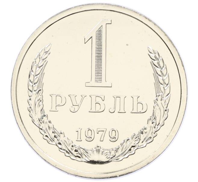 Монета 1 рубль 1979 года (Артикул: M1-65345) — Фото №1