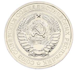 1 рубль 1979 года