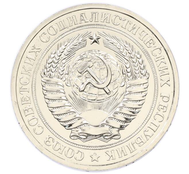 Монета 1 рубль 1979 года (Артикул: M1-65345) — Фото №2