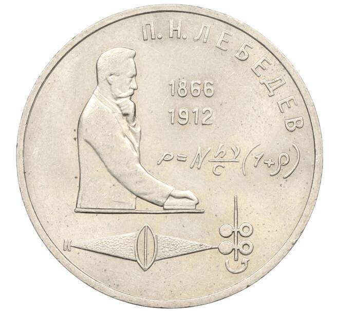 Монета 1 рубль 1991 года «Петр Николаевич Лебедев» (Артикул: K8-0115) — Фото №1