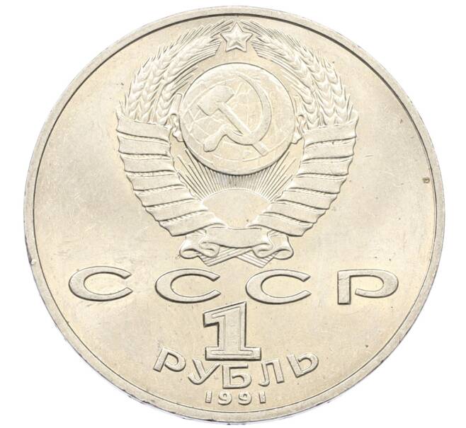 Монета 1 рубль 1991 года «Петр Николаевич Лебедев» (Артикул: K8-0115) — Фото №2