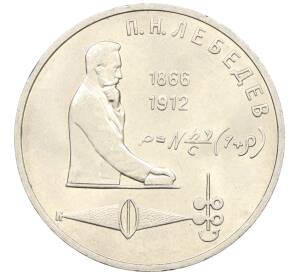 1 рубль 1991 года «Петр Николаевич Лебедев»