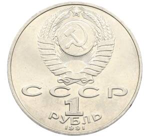 1 рубль 1991 года «Петр Николаевич Лебедев»