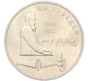 1 рубль 1991 года «Петр Николаевич Лебедев»