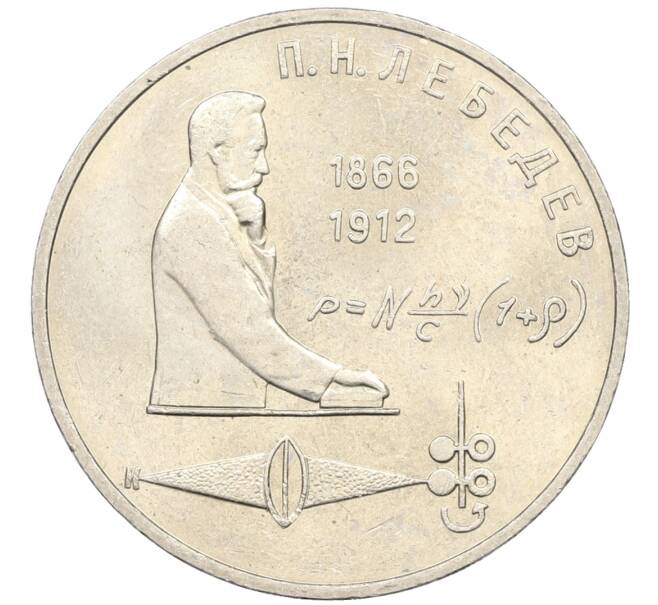 Монета 1 рубль 1991 года «Петр Николаевич Лебедев» (Артикул: K8-0117) — Фото №1