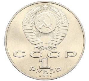 1 рубль 1991 года «Петр Николаевич Лебедев»
