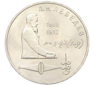 1 рубль 1991 года «Петр Николаевич Лебедев»