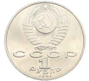 1 рубль 1991 года «Петр Николаевич Лебедев»