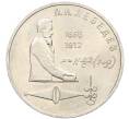 Монета 1 рубль 1991 года «Петр Николаевич Лебедев» (Артикул: K8-0120) — Фото №1