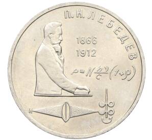 1 рубль 1991 года «Петр Николаевич Лебедев»