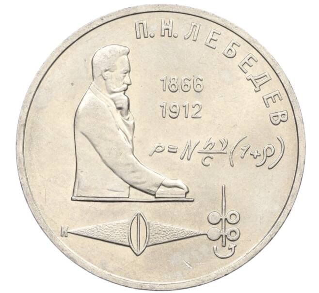 Монета 1 рубль 1991 года «Петр Николаевич Лебедев» (Артикул: K8-0120) — Фото №1