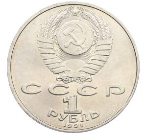 1 рубль 1991 года «Петр Николаевич Лебедев»