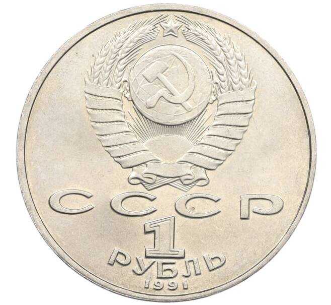 Монета 1 рубль 1991 года «Петр Николаевич Лебедев» (Артикул: K8-0120) — Фото №2