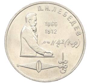 1 рубль 1991 года «Петр Николаевич Лебедев»