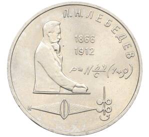 1 рубль 1991 года «Петр Николаевич Лебедев»