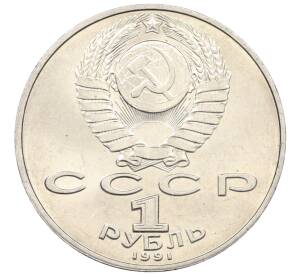 1 рубль 1991 года «Петр Николаевич Лебедев»