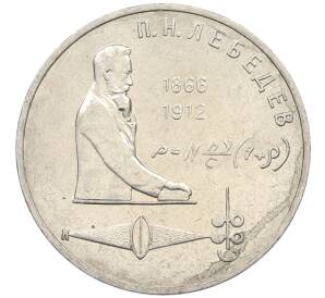 1 рубль 1991 года «Петр Николаевич Лебедев»