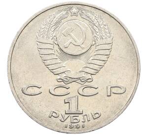 1 рубль 1991 года «Петр Николаевич Лебедев»