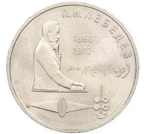 1 рубль 1991 года «Петр Николаевич Лебедев»
