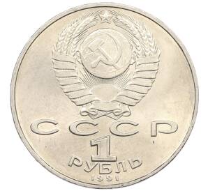 1 рубль 1991 года «Петр Николаевич Лебедев»