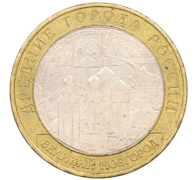 Монета 10 рублей 2009 года ММД «Древние города России — Великий Новгород» (Артикул: K8-0127) — Фото №1