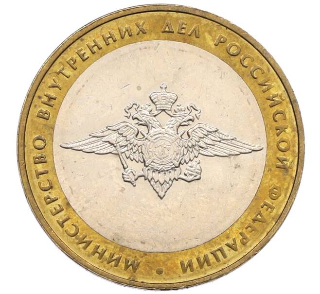 Монета 10 рублей 2002 года ММД «Министерство внутренних дел» (Артикул: K8-0133) — Фото №1