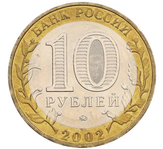 Монета 10 рублей 2002 года ММД «Министерство внутренних дел» (Артикул: K8-0133) — Фото №2