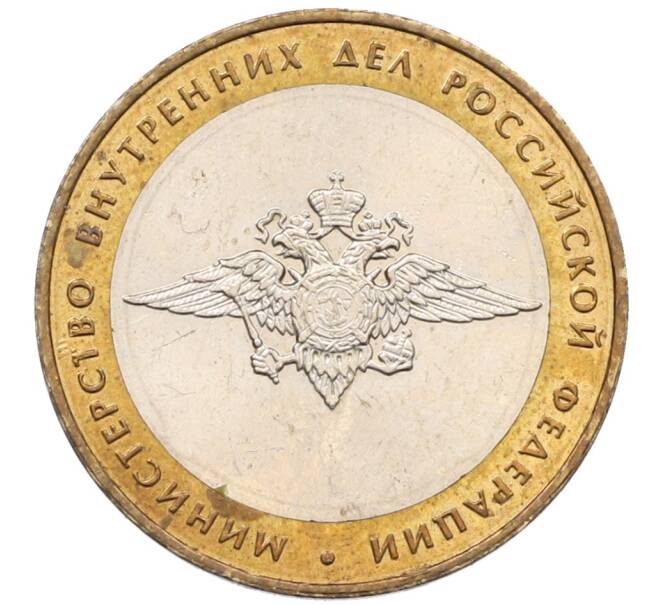 Монета 10 рублей 2002 года ММД «Министерство внутренних дел» (Артикул: K8-0134) — Фото №1