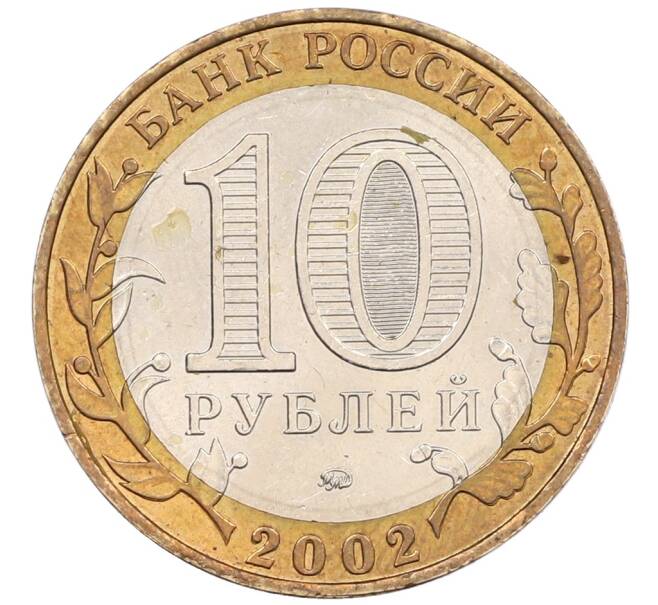Монета 10 рублей 2002 года ММД «Министерство внутренних дел» (Артикул: K8-0134) — Фото №2