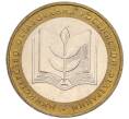 Монета 10 рублей 2002 года ММД «Министерство образования» (Артикул: K8-0135) — Фото №1