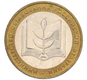 10 рублей 2002 года ММД «Министерство образования»