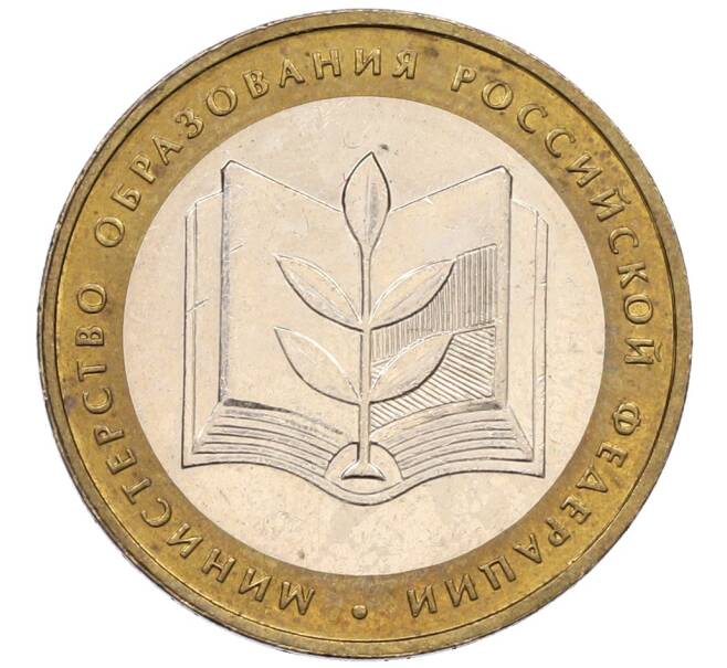 Монета 10 рублей 2002 года ММД «Министерство образования» (Артикул: K8-0135) — Фото №1