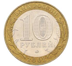 10 рублей 2002 года ММД «Министерство образования»