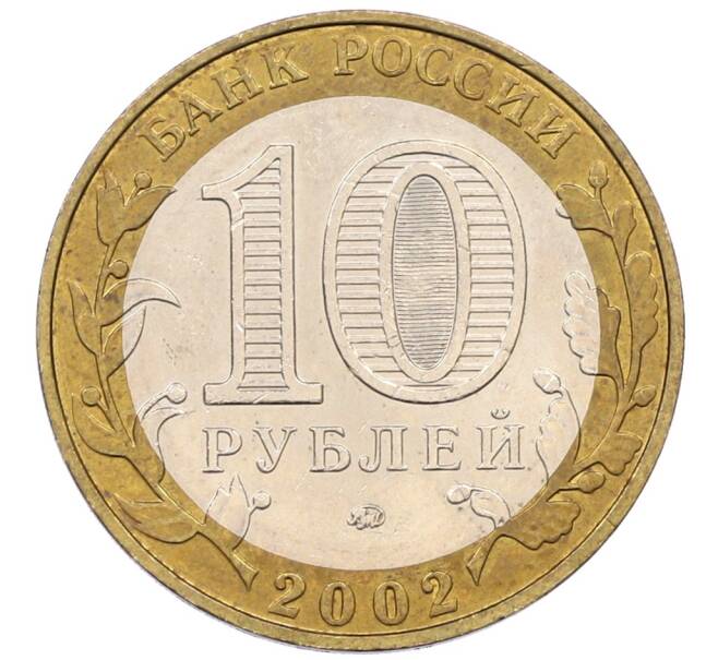 Монета 10 рублей 2002 года ММД «Министерство образования» (Артикул: K8-0135) — Фото №2