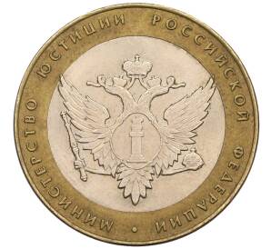 10 рублей 2002 года СПМД «Министерство юстиции»