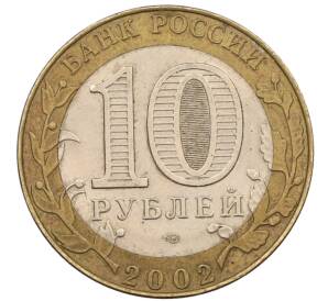 10 рублей 2002 года СПМД «Министерство юстиции»