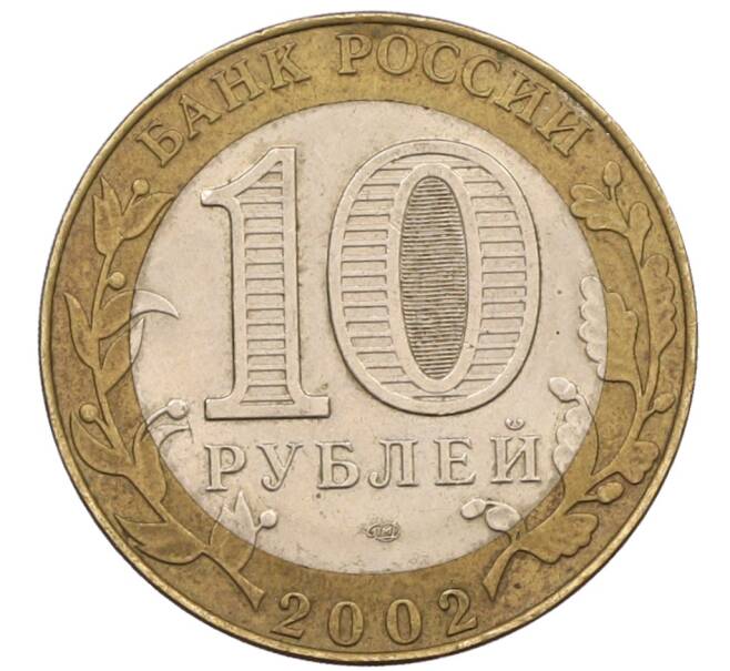Монета 10 рублей 2002 года СПМД «Министерство юстиции» (Артикул: K8-0136) — Фото №2