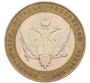 10 рублей 2002 года СПМД «Министерство юстиции»