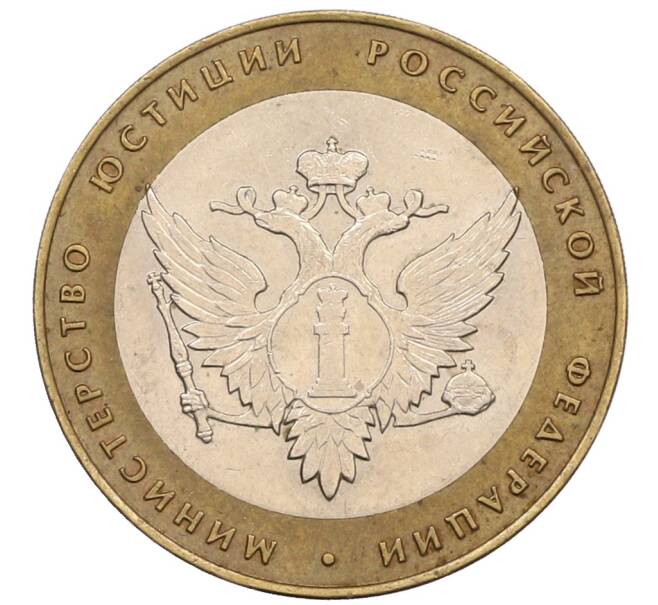 Монета 10 рублей 2002 года СПМД «Министерство юстиции» (Артикул: K8-0137) — Фото №1
