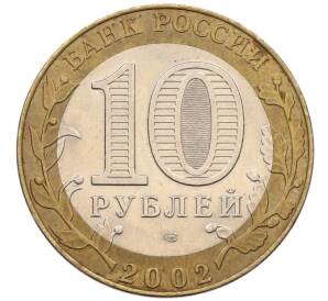 10 рублей 2002 года СПМД «Министерство юстиции»