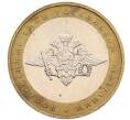 Монета 10 рублей 2002 года ММД «Вооруженные силы РФ» (Артикул: K8-0138) — Фото №1