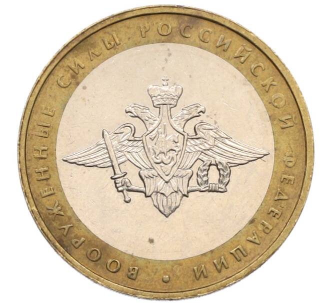 Монета 10 рублей 2002 года ММД «Вооруженные силы РФ» (Артикул: K8-0138) — Фото №1