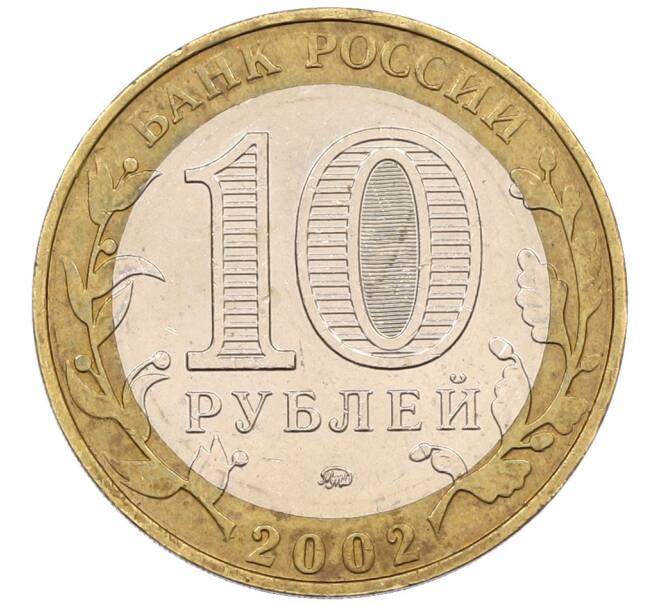 Монета 10 рублей 2002 года ММД «Вооруженные силы РФ» (Артикул: K8-0138) — Фото №2