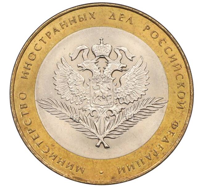 Монета 10 рублей 2002 года СПМД «Министерство иностранных дел» (Артикул: K8-0139) — Фото №1