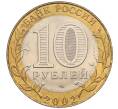 Монета 10 рублей 2002 года СПМД «Министерство иностранных дел» (Артикул: K8-0139) — Фото №2