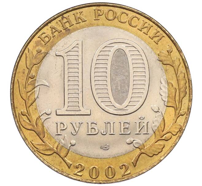Монета 10 рублей 2002 года СПМД «Министерство иностранных дел» (Артикул: K8-0139) — Фото №2