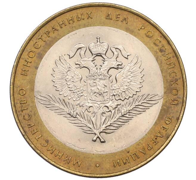 Монета 10 рублей 2002 года СПМД «Министерство иностранных дел» (Артикул: K8-0140) — Фото №1