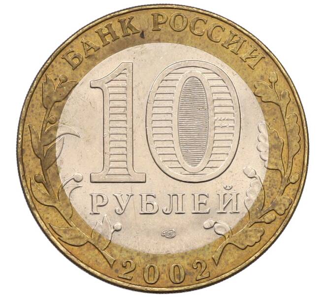 Монета 10 рублей 2002 года СПМД «Министерство иностранных дел» (Артикул: K8-0140) — Фото №2