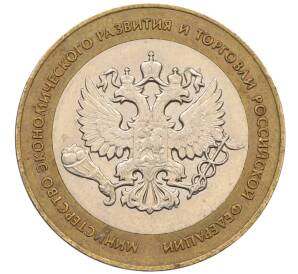 10 рублей 2002 года СПМД «Министерство экономического развития и торговли»